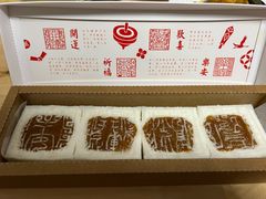 开运方糕-阮大兴糕团(日月光中心店)