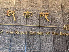-南越王博物院(王宫展区)