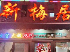 -新梅居(宁海东路店)