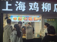 -上海鸡柳店(中街盛京大家庭店)