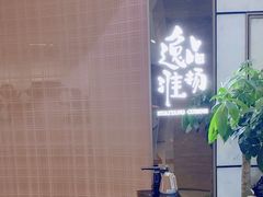 -逸品淮扬(东方渔人码头店)