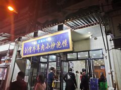 门面-刘信牛羊肉小炒泡馍(回民街店)