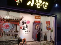 门面-繁·醉花亭小酒馆(鼓楼店)