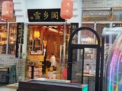 -雪乡阁东北农家菜(颛桥约好休闲街店)