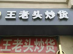 门面-王老头炒货(天坛东路店)