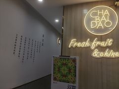 -茶百道(会展东路店)