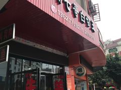 门面-七哥饭店好吃的客家菜(广电路店)