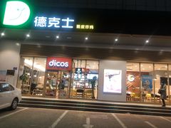 门面-德克士(林江商厦店)