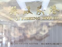 -苏启渔港(云南北路店)