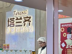 -塔兰齐新疆孜然火锅(鲤鱼山路店)