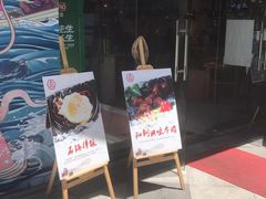 门面-万兴佳烤肉·长白山老味道(东岸里店)