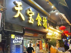门面-天宝食坊·啫啫煲大排档(西华路店)