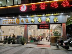 -正宗鸡饭粤香酒家(朱村店)