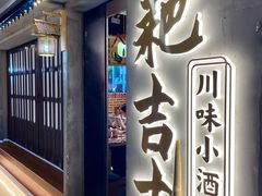 -耙吉吉川味小酒馆(本地人回头店)