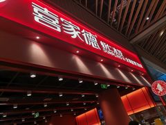 -喜家德虾仁水饺(岗厦北店)