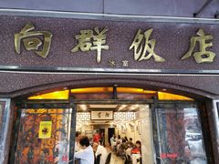 门面-粤·向群饭店(龙津东路总店)