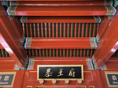 -恭王府博物馆