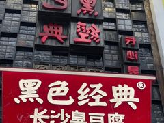 -黑色经典臭豆腐·湖南特产(太平街口店)