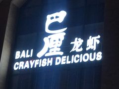 -巴厘龙虾·榜首油焖大虾(青山店)