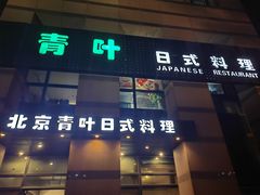 -青叶日式料理(飘亮阳光广场店)