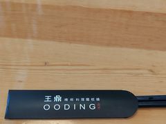 -王鼎精致料理铁板烧(世博源店)