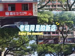 -嘉年华家常菜饺子馆(陶然亭店)