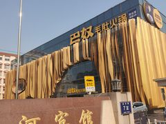 -巴奴毛肚火锅概念餐厅