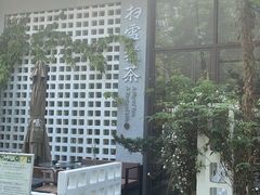 -扫雪煮茶(西村店)