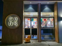 -七食九号食堂(东丽空港店)