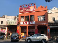 -禄源公·老莞诚饭店