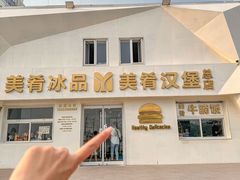 -美肴冰品·汉堡·牛腩饭(总店)