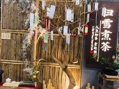 等位区-扫雪煮茶(西村店)