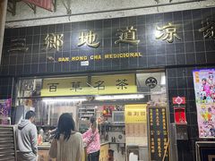 门面-三乡地道凉茶