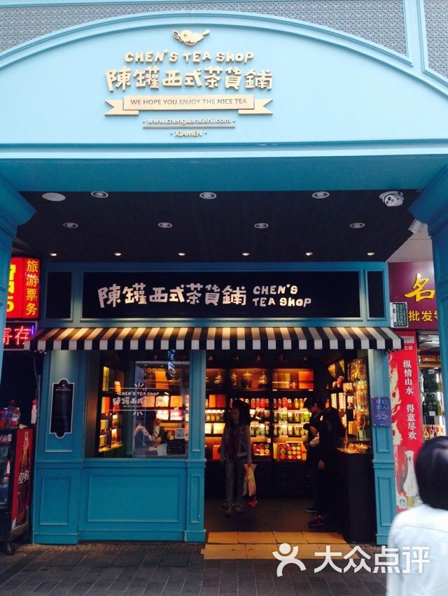 陈罐西式茶货铺(鼓浪屿街心公园店)图片 第3张