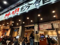 -胖明粉馆(南山店)