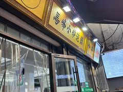 -清真馬峰小炒泡饃