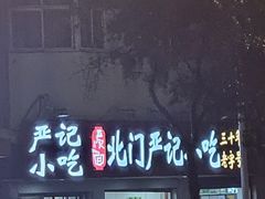 -北门严记小吃(九华中路店)