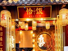 -恰饭·老长沙市井菜(天河客运站店)