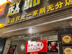 -家阳赵师傅油饼包烧麦(粮道街店)