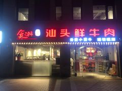 门面-食潮汕头鲜牛馆(望京保利店)