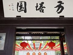 -常熟方塔园