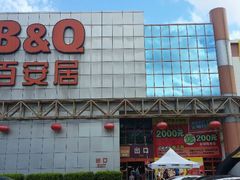 android_upload_pic-百安居装修建材卖场(罗湖店)