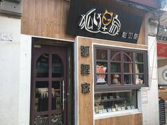 门面-狐狸家·酸奶酪专门店(平江路店)