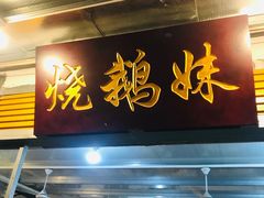 -烧鹅妹饭店