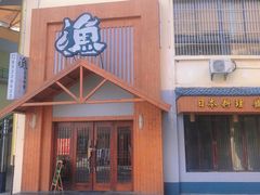 门面-渔日本料理铁板烧(新天地假日广场店)