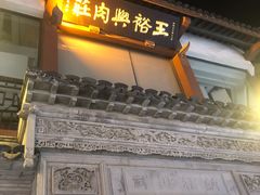 -王裕興肉莊(南禅寺店)