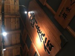 -醉虎传(南锣鼓巷店)