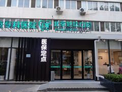 -北京地坛口腔门诊部