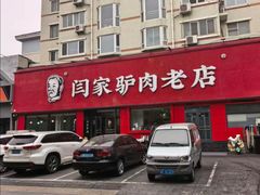 -闫家驴肉老店(华电一校店)