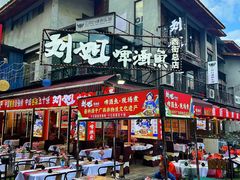 -刘姐啤酒鱼民族演艺餐厅(西街总店)